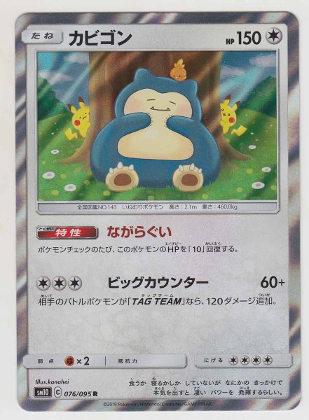 Photo1: Snorlax 076/095 SM10 (1)