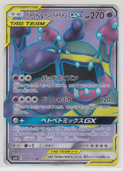 Photo1: Muk & Alolan Muk GX 098/095 SM10 (1)