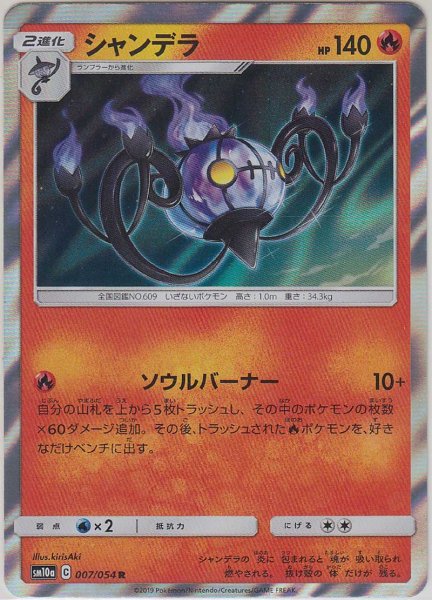 Photo1: Chandelure 007/054 SM10a (1)