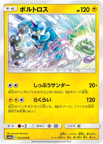 Photo1: Thundurus 012/054 SM10a (1)