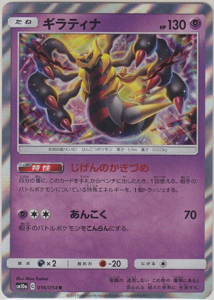 Photo1: Giratina 016/054 SM10a (1)