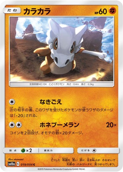 Photo1: Cubone 019/054 SM10a (1)