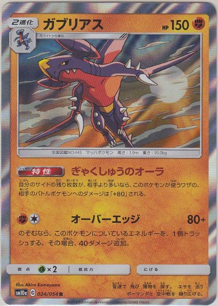 Photo1: Garchomp 024/054 SM10a (1)