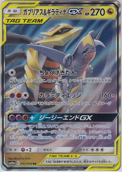 Photo1: Garchomp & Giratina GX 032/054 SM10a (1)