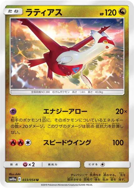 Photo1: Latias 033/054 SM10a (1)