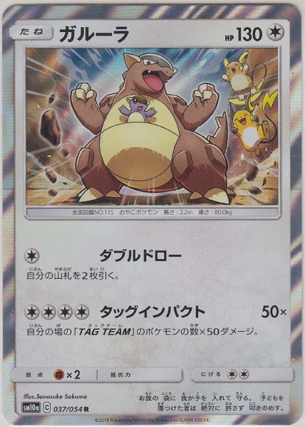 Photo1: Kangaskhan 037/054 SM10a (1)