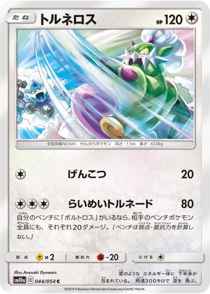 Photo1: Tornadus 044/054 SM10a (1)