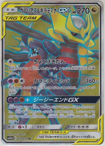 Photo1: Garchomp & Giratina GX 059/054 SM10a (1)