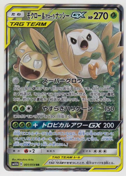 Photo1: Rowlet & Alolan Exeggutor GX 001/054 SM10b (1)