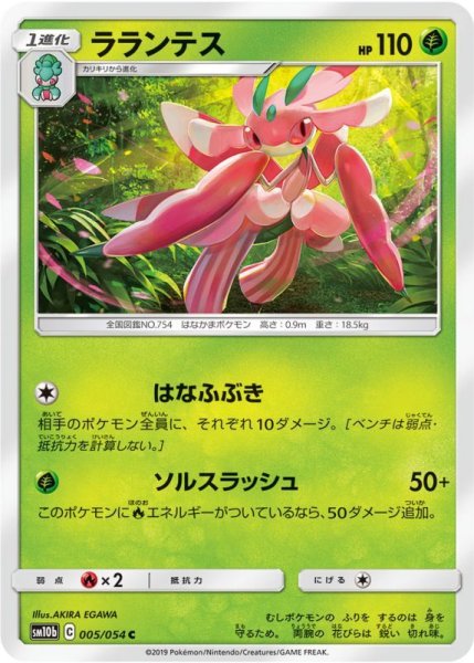 Photo1: Lurantis 005/054 SM10b (1)