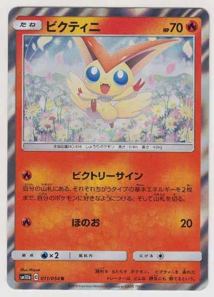 Photo1: Victini 011/054 SM10b (1)