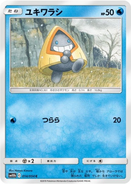 Photo1: Snorunt 014/054 SM10b (1)