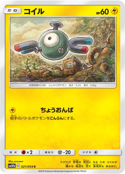 Photo1: Magnemite 021/054 SM10b (1)