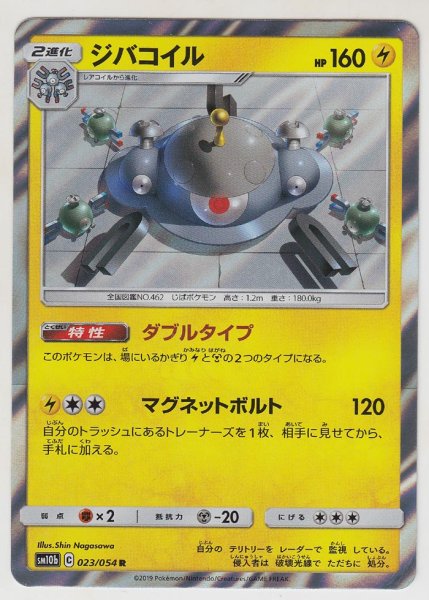 Photo1: Magnezone 023/054 SM10b (1)