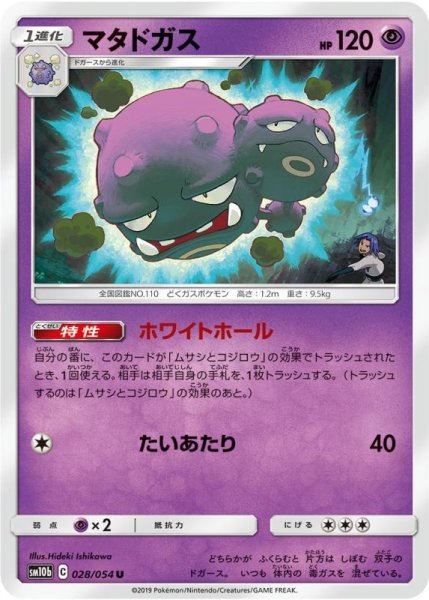 Photo1: Weezing 028/054 SM10b (1)