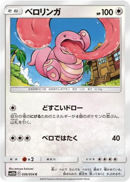 Photo1: Lickitung 036/054 SM10b (1)