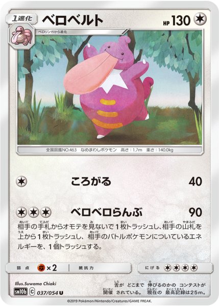 Photo1: Lickilicky 037/054 SM10b (1)