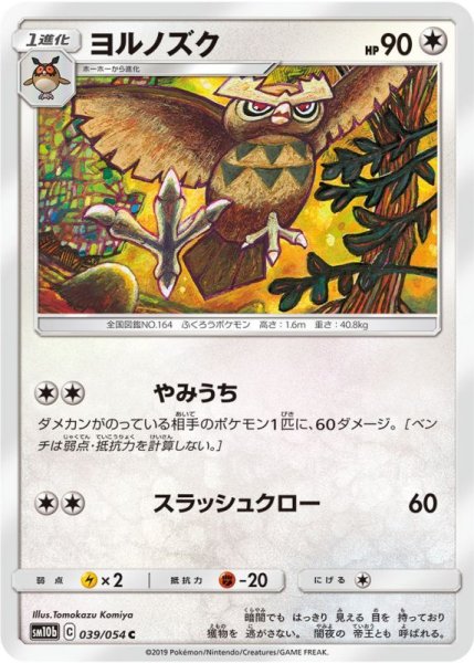 Photo1: Noctowl 039/054 SM10b (1)