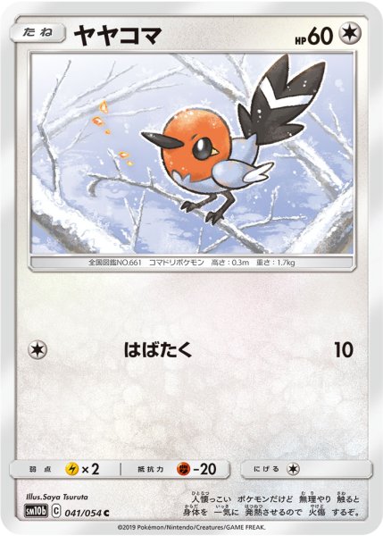 Photo1: Fletchling 041/054 SM10b (1)