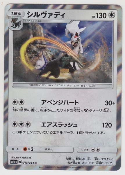 Photo1: Silvally 043/054 SM10b (1)