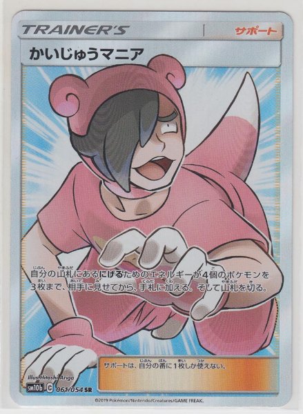 Photo1: Poke Maniac 061/054 SM10b (1)