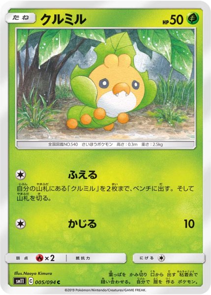 Photo1: Sewaddle 005/094 SM11 (1)