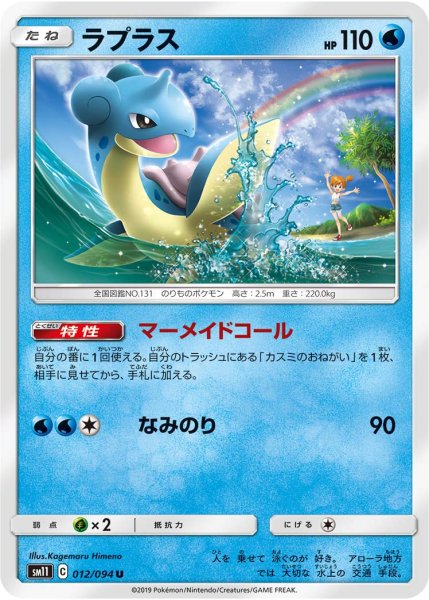 Photo1: Lapras 012/094 SM11 (1)