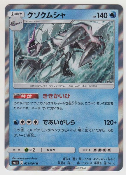 Photo1: Golisopod 021/094 SM11 (1)