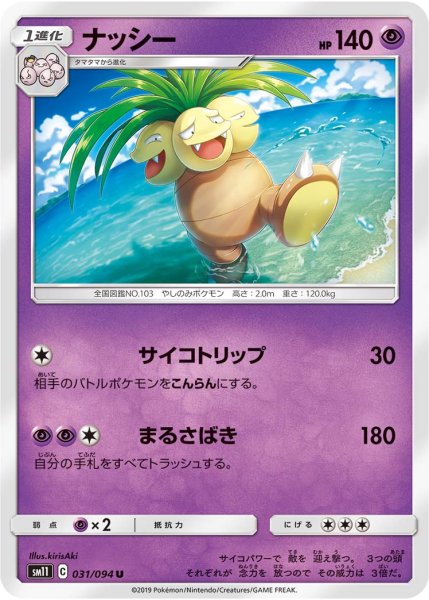 Photo1: Exeggutor 031/094 SM11 (1)