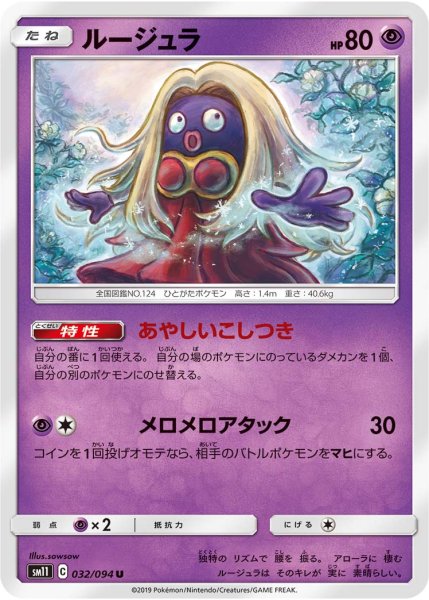 Photo1: Jynx 032/094 SM11 (1)