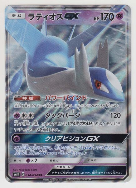 Photo1: Latios GX 034/094 SM11 (1)