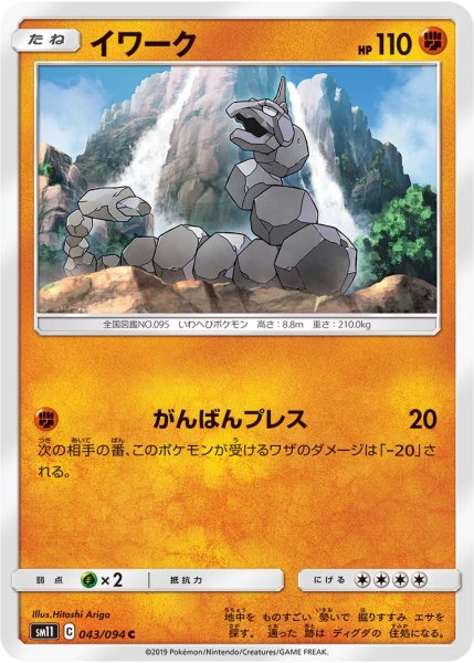 Photo1: Onix 043/094 SM11 (1)