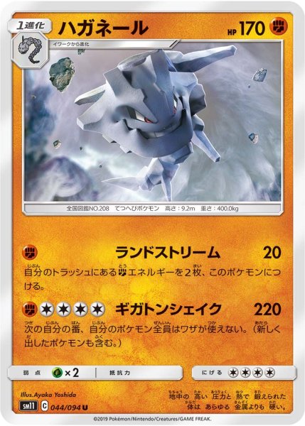 Photo1: Steelix 044/094 SM11 (1)