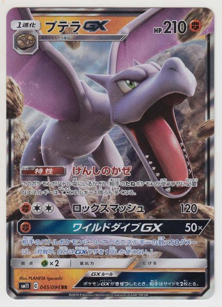 Photo1: Aerodactyl GX 045/094 SM11 (1)