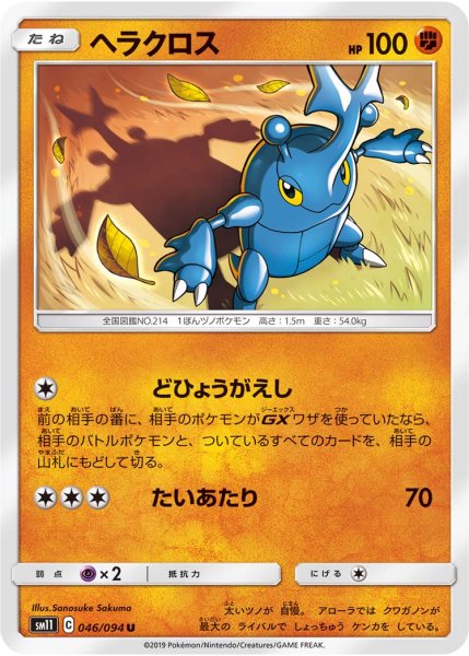 Photo1: Heracross 046/094 SM11 (1)