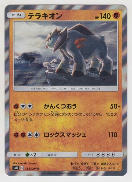 Photo1: Terrakion 053/094 SM11 (1)