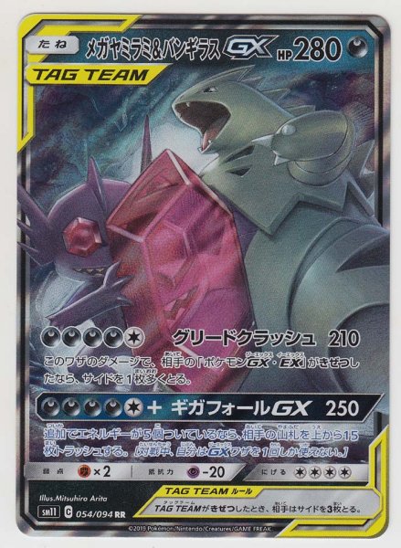 Photo1: Mega Sableye & Tyranitar GX 054/094 SM11 (1)