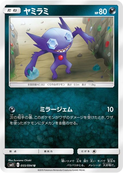 Photo1: Sableye 055/094 SM11 (1)