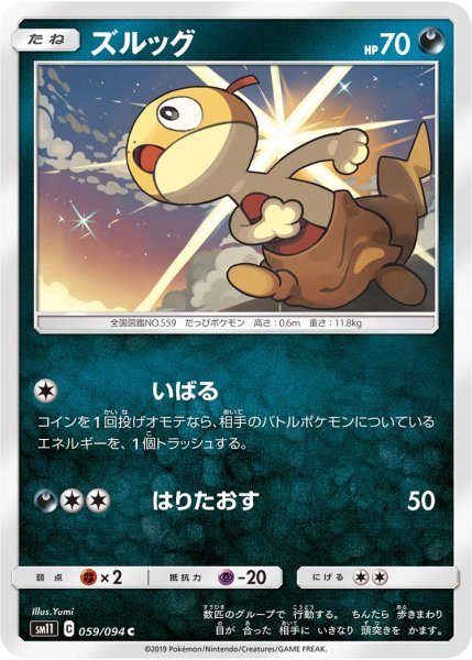 Photo1: Scraggy 059/094 SM11 (1)