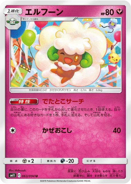 Photo1: Whimsicott 063/094 SM11 (1)