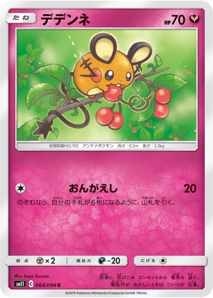 Photo1: Dedenne 064/094 SM11 (1)