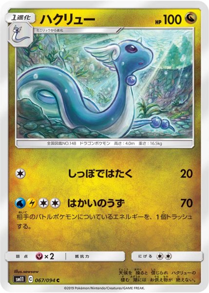 Photo1: Dragonair 067/094 SM11 (1)