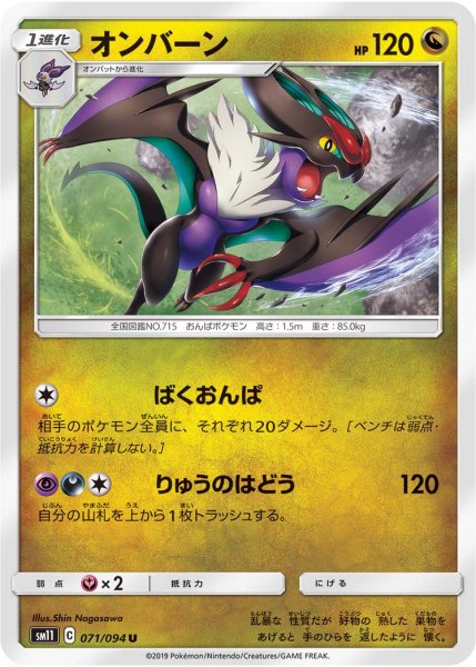 Photo1: Noivern 071/094 SM11 (1)