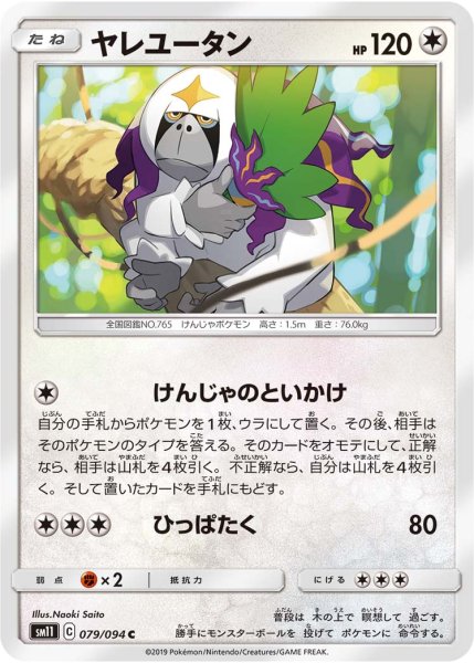 Photo1: Oranguru 079/094 SM11 (1)