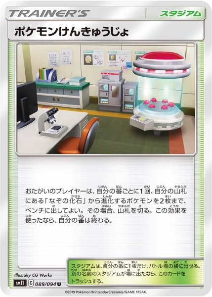 Photo1: Pokemon Lab 089/094 SM11 (1)