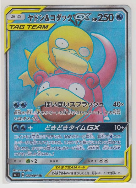 Photo1: Slowpoke & Psyduck GX 095/094 SM11 (1)