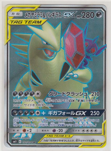 Photo1: Mega Sableye & Tyranitar GX 101/094 SM11 (1)