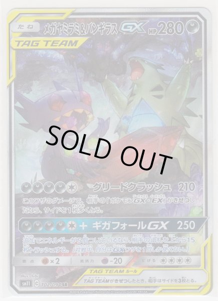 Photo1: Mega Sableye & Tyranitar GX 102/094 SM11 (1)