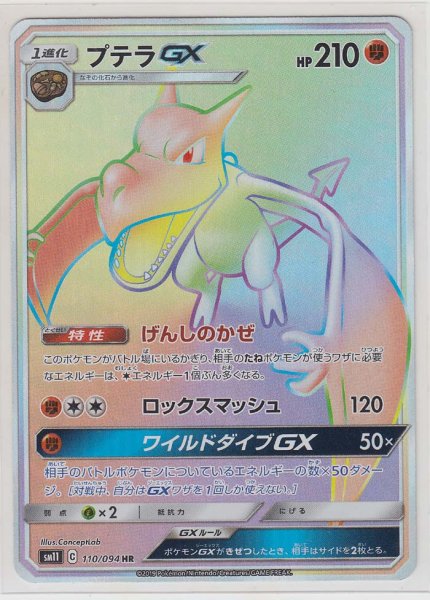 Photo1: Aerodactyl GX 110/094 SM11 (1)