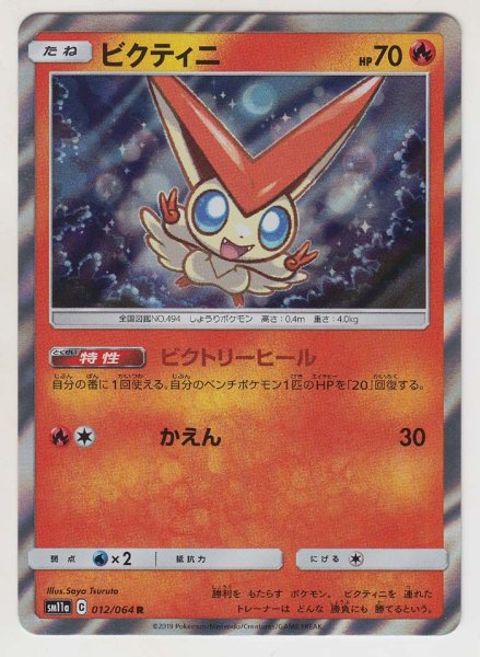 Photo1: Victini 012/064 SM11a (1)